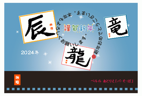 2024Web年賀辰竜龍11コマ完成_500.gif